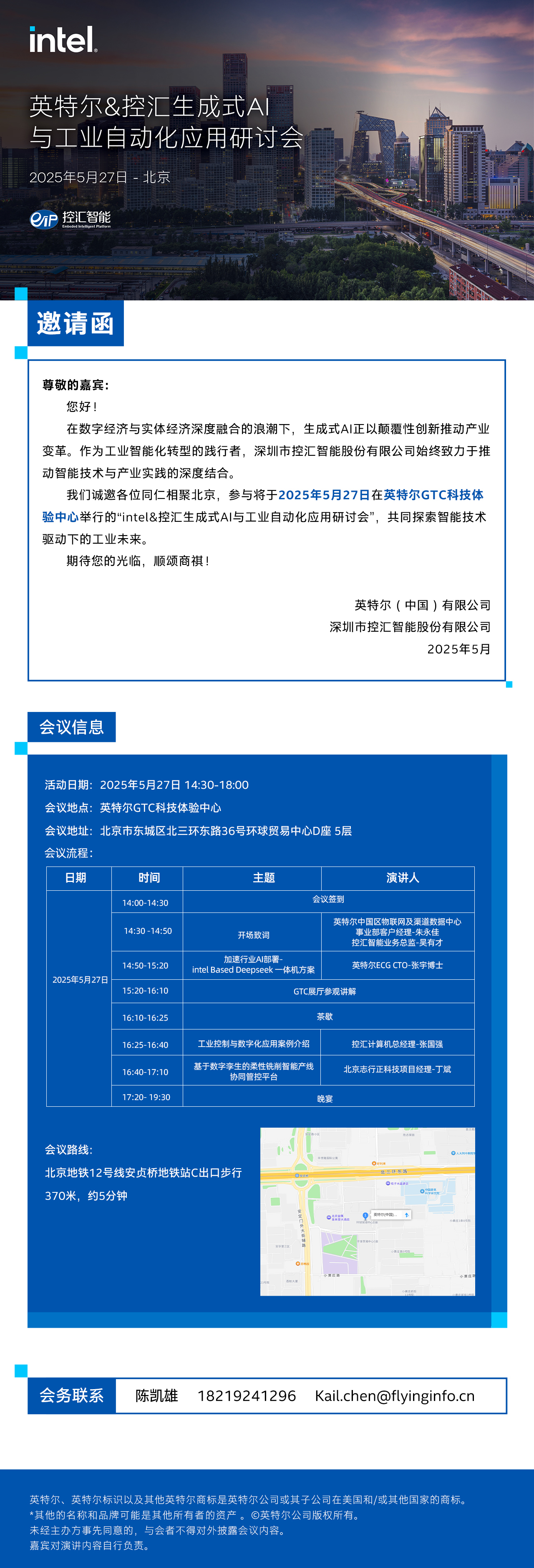 “intel&控匯生成式A1與工業(yè)自動化應(yīng)用研討會”邀請函