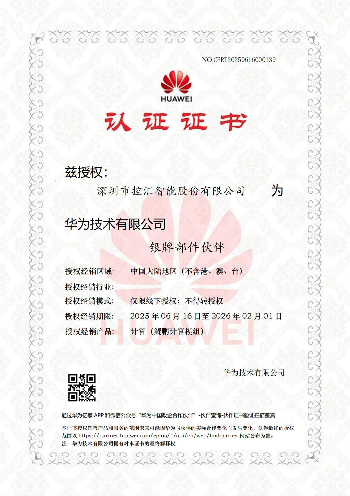 深圳市控匯智能股份有限公司成為華為技術(shù)有限公司銀牌部件伙伴